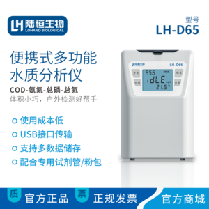 便携式COD氨氮总磷总氮检测仪LH-D65
