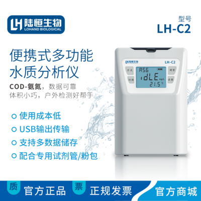 44118太阳成城集团生物便携式COD氨氮检测仪LH-C2